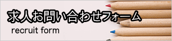 求人お問い合わせフォーム
